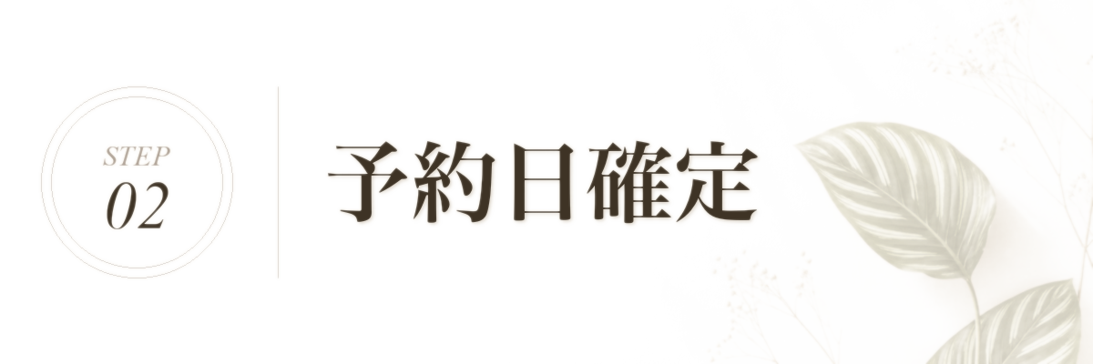 STEP 2 予約日確定