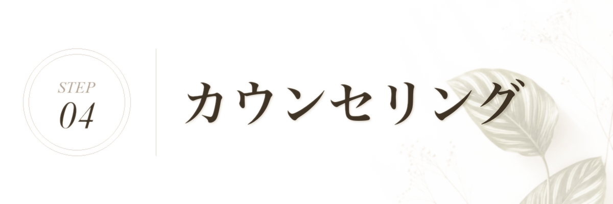 STEP 4 カウンセリング