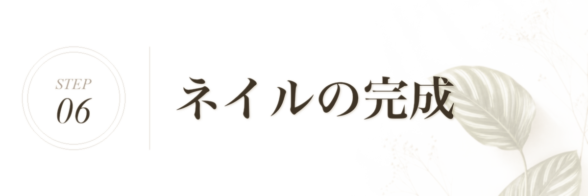STEP 6 ネイルの完成