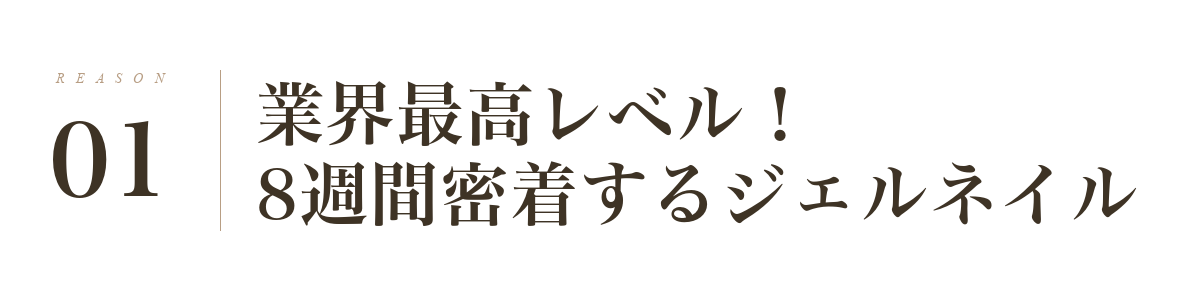 理由1: 業界最高レベル！8週間密着するジェルネイル