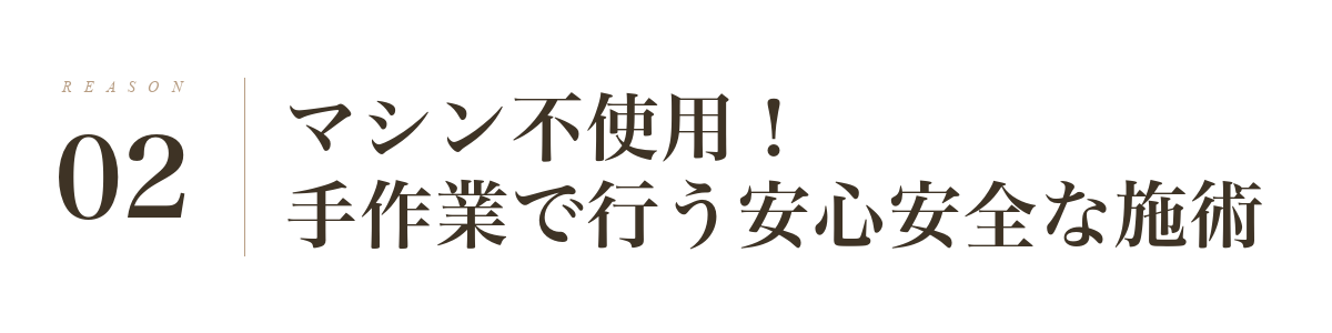 理由2: マシン不使用!手作業で行う安心安全な施術