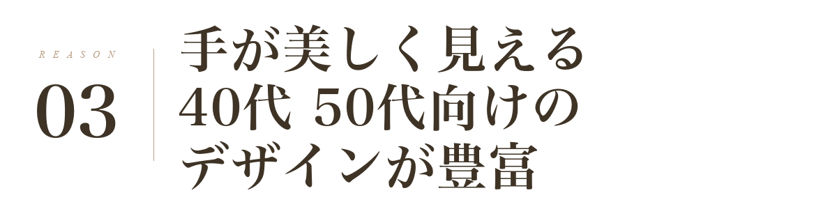 理由3: 手が美しく見える40代50代向けのデザインが豊富
