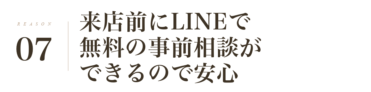 理由7: 来店前にLINEで無料の事前相談ができるので安心！